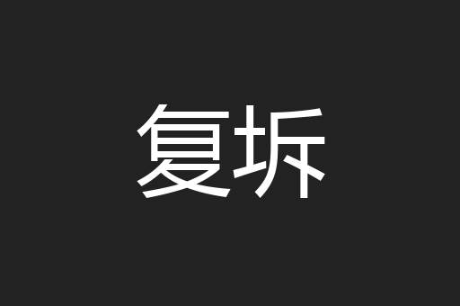 复坼