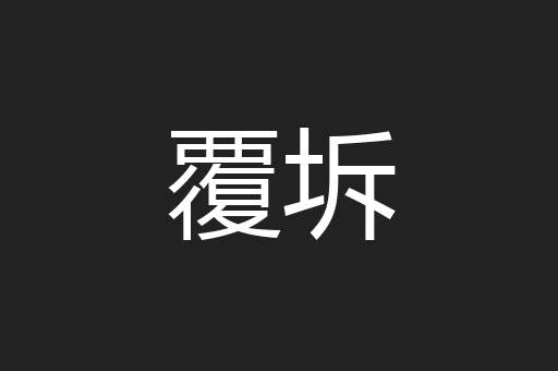 覆坼
