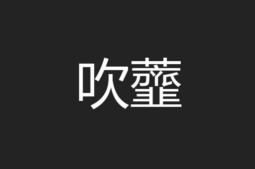 吹虀