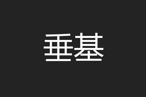 垂基