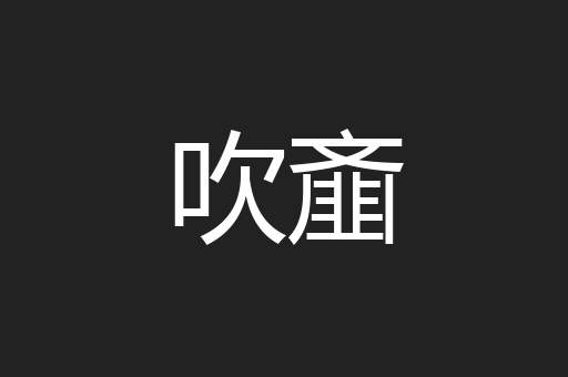 吹齑