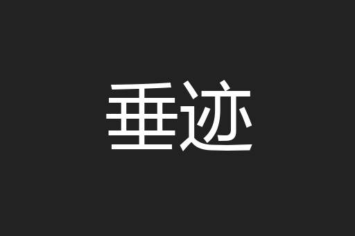 垂迹
