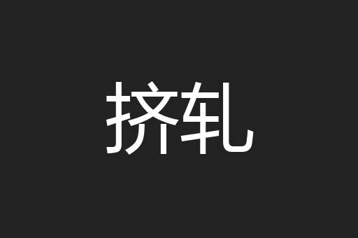挤轧