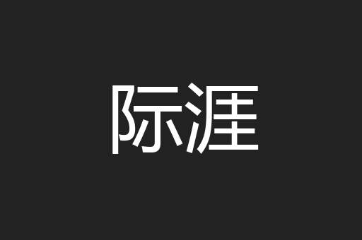 际涯