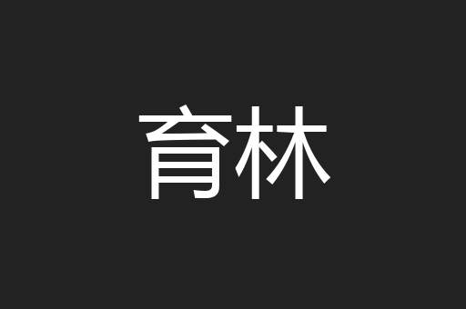 育林