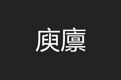 庾廪