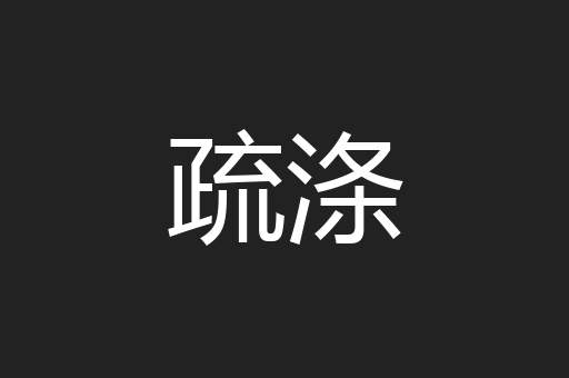 疏涤