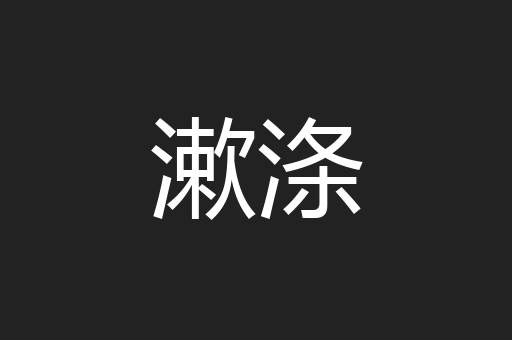 漱涤