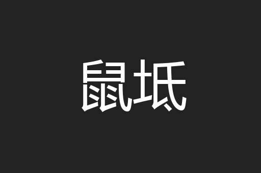 鼠坻