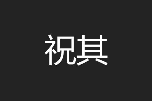 祝其