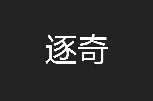 逐奇