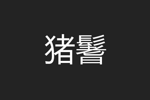 猪鬐
