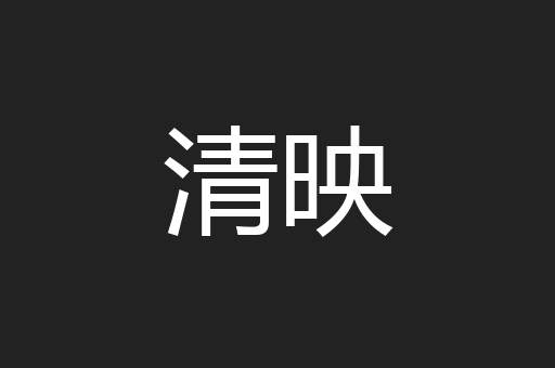 清映