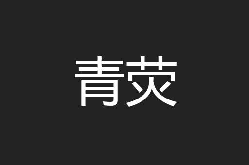 青荧