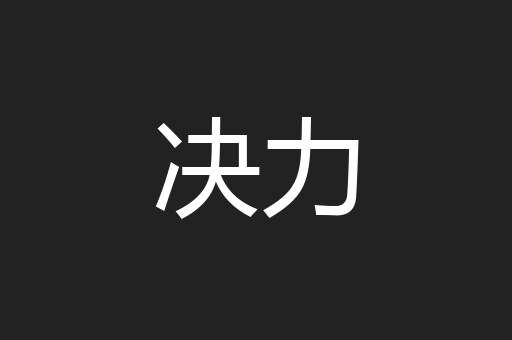 决力
