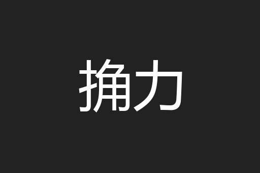 捔力