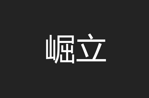 崛立