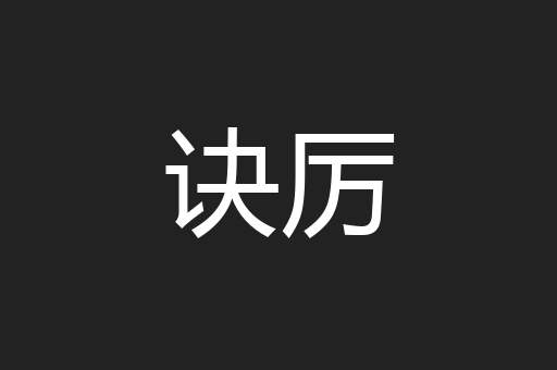 诀厉