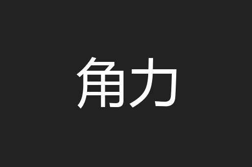 角力