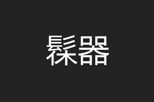 髹器