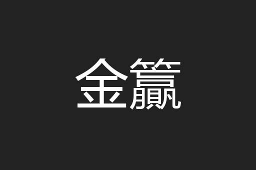 金籯