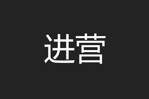 进营