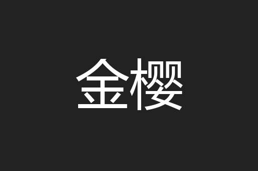 金樱