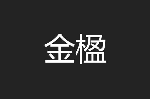 金楹