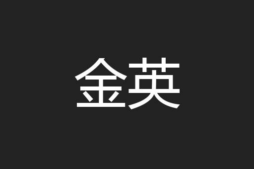 金英