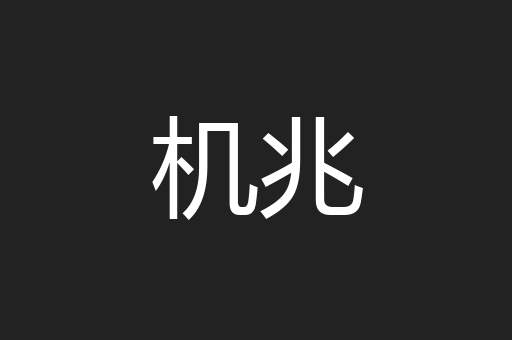 机兆