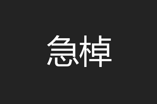 急棹