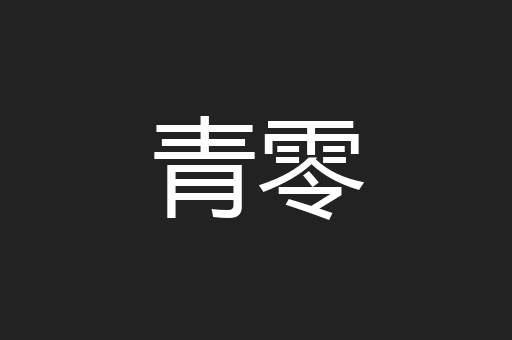 青零