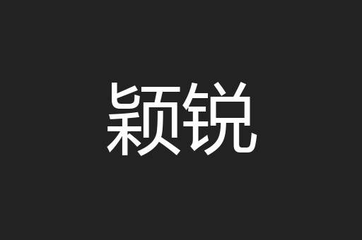颖锐