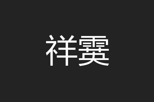 祥霙