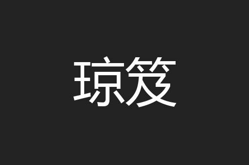 琼笈