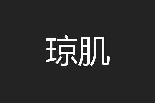 琼肌