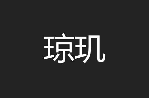 琼玑