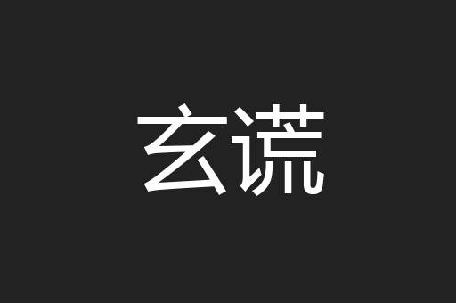玄谎