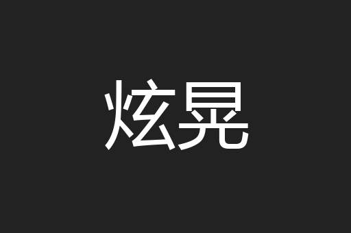 炫晃