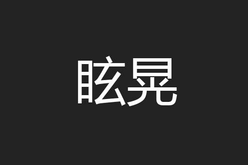 眩晃
