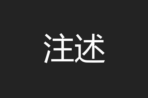 注述