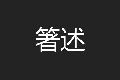 箸述