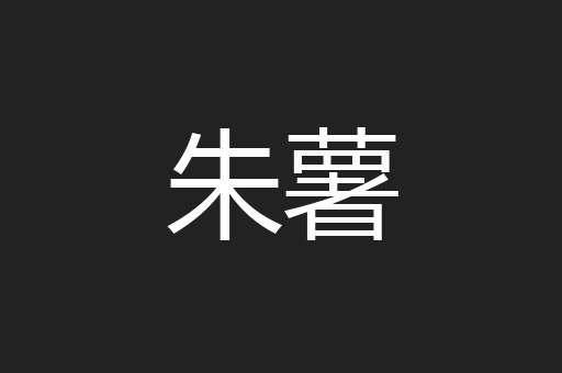 朱薯