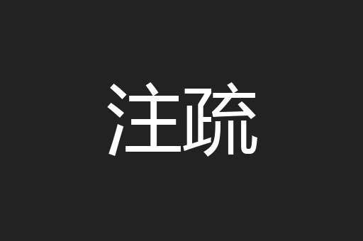 注疏
