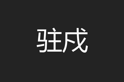 驻戍