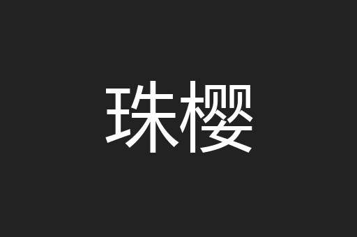 珠樱