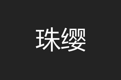 珠缨