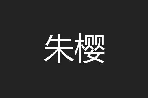 朱樱