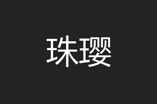 珠璎