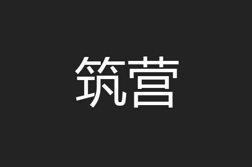 筑营